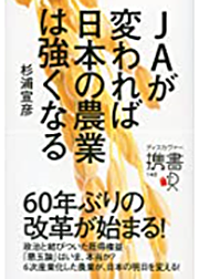 「JAが変われば日本の農業は強くなる」