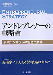 「アントレプレナーの戦略論」