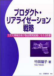 「プロダクト・リアライゼーション戦略 －３次元情報技術が製品開発組織に与える影響」