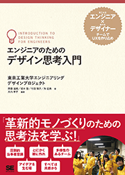 「エンジニアのためのデザイン思考入門」