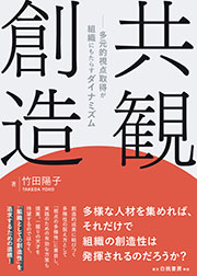 「共観創造 多元的視点取得が組織にもたらすダイナミズム」