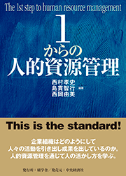 「１からの人的資源管理」