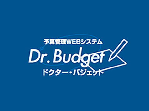 予算管理WEBシステム　ドクター・バジェット