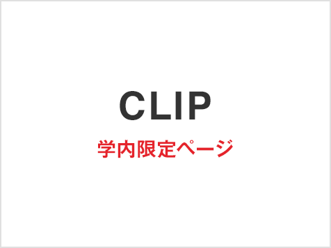 CLIP　学内限定