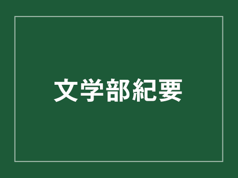 文学部 紀要