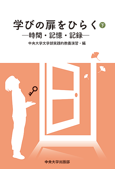 学びの扉をひらく-時間・記憶・記録-（上巻・下巻）