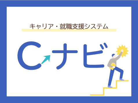 キャリア・就職支援システム　C・ナビ