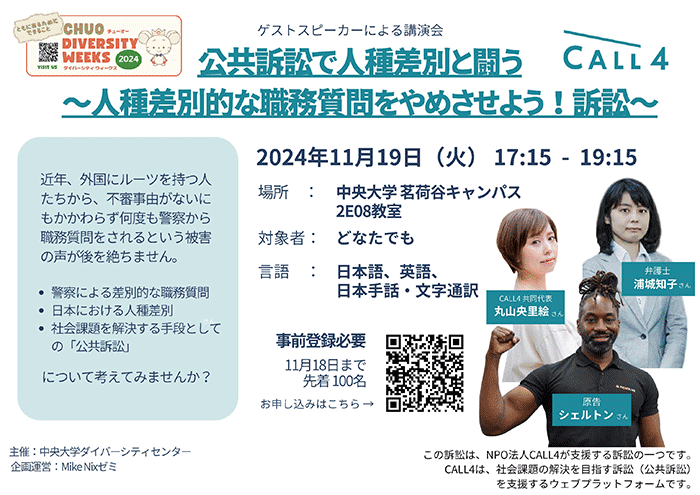 公共訴訟で人種差別と闘う～人種差別的な職務質問をやめさせよう！訴訟～ポスター