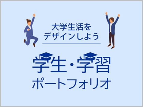 学生・学習ポートフォリオ