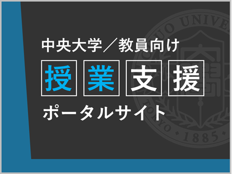 中央大学授業支援ポータル（教員向け）