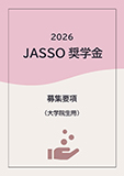 JASSO奨学金募集要項（大学院生用）