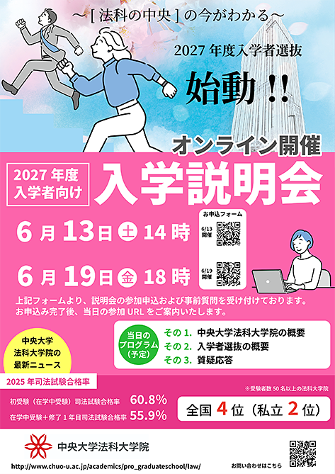 【中央大学法科大学院】一般向け入学説明会チラシ