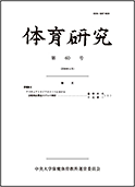 体育研究