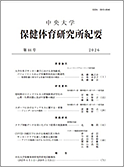 「中央大学保健体育研究所紀要　第44号」