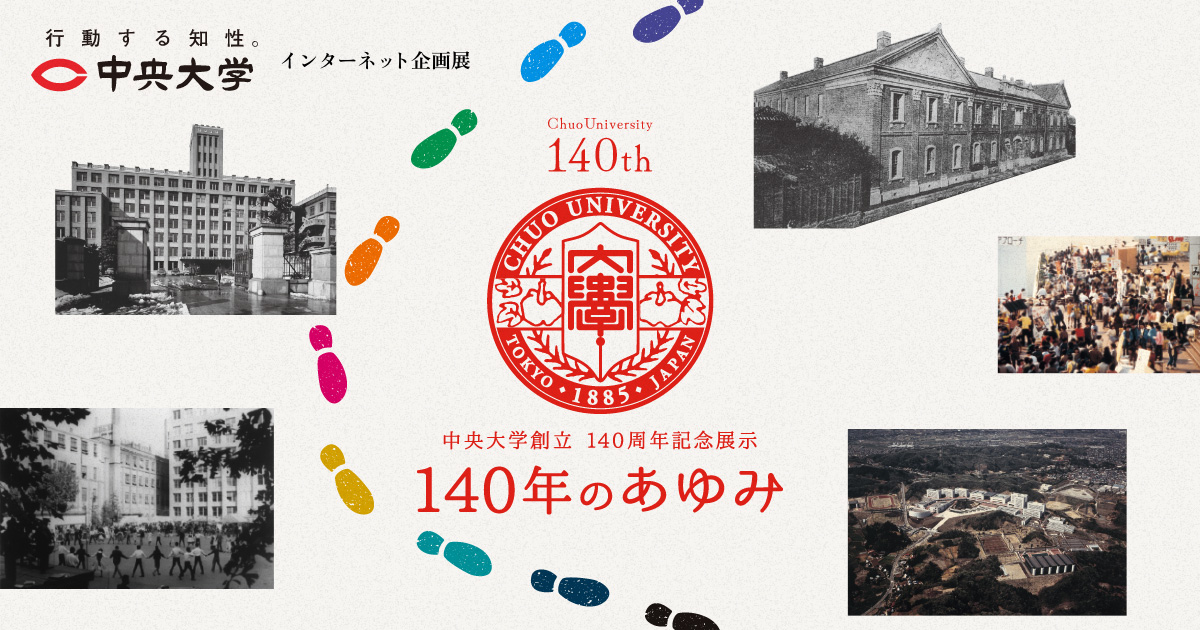 序章 中央大学創立140周年 1885→2025｜中央大学創立140周年記念