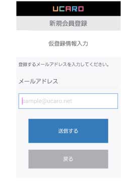 画面イメージ：UCARO登録