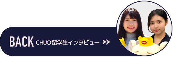 CHUO留学生インタビュー