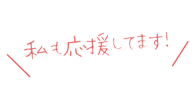 私も応援してます