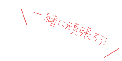 一緒に頑張ろう