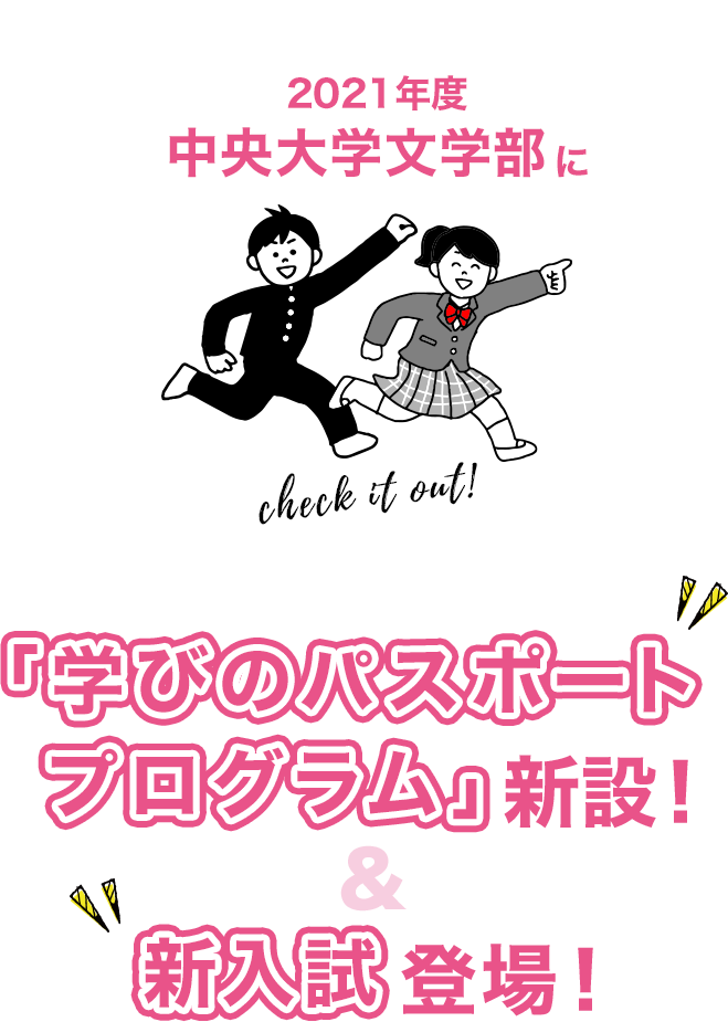 学びのパスポートプログラム 新設 新入試登場 中央大学文学部 中央大学