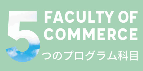 商学部　5つのプログラム科目