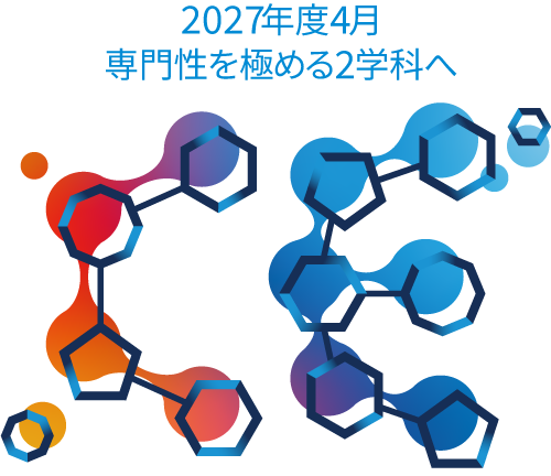 2027年4月専門性を極める2学科へ。経済学科（仮称）/社会経済学科（仮称）