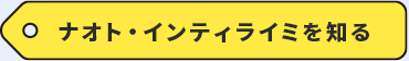 ナオト・インティライミを知る