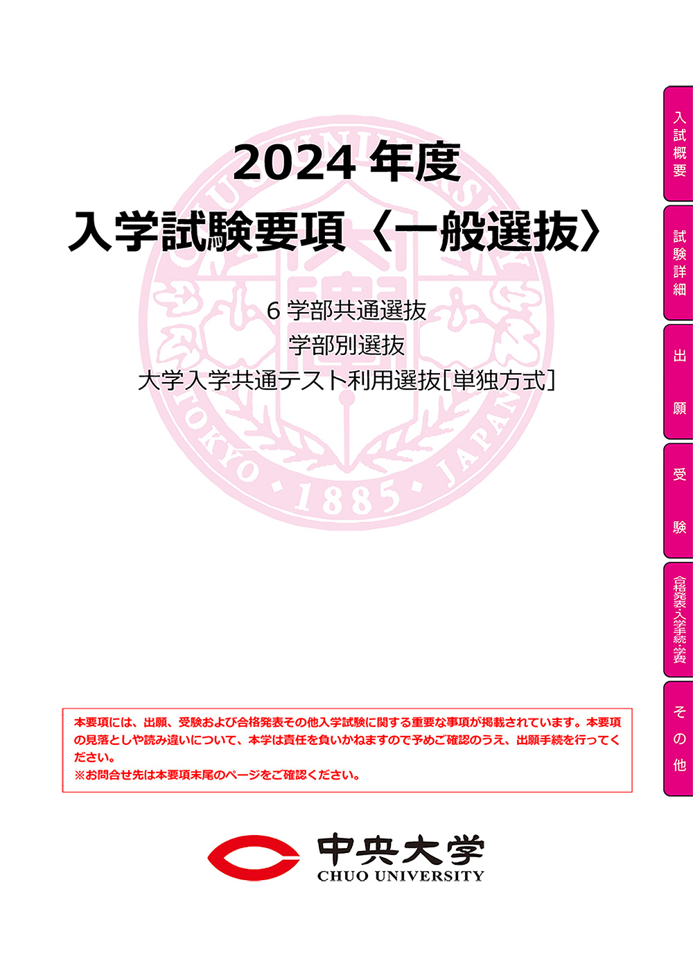 2024年度 入学試験要項<一般選抜>PDF