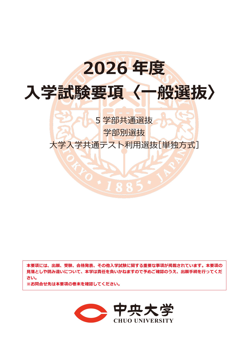 2026年度 入学試験要項＜一般選抜＞PDF