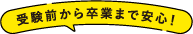 中央大学がまるごとサポートします