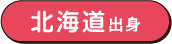 北海道