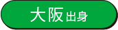 大阪