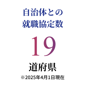 自治体との就職協定数 19道府県 ※2025年4月1日現在