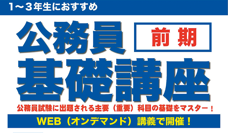 公務員基礎講座