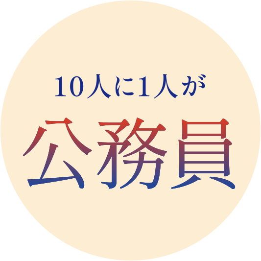 9人に1人が公務員