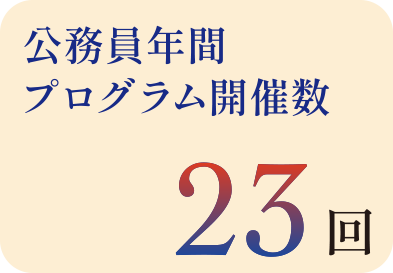 公務員年間プログラム開催数 23回