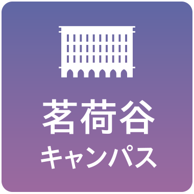 茗荷谷キャンパス