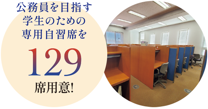 公務員を目指す学生のための専用自習席を129席用意!
