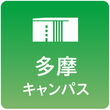 多摩キャンパス