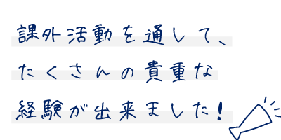 課外活動を通して、たくさんの貴重な経験が出来ました！
