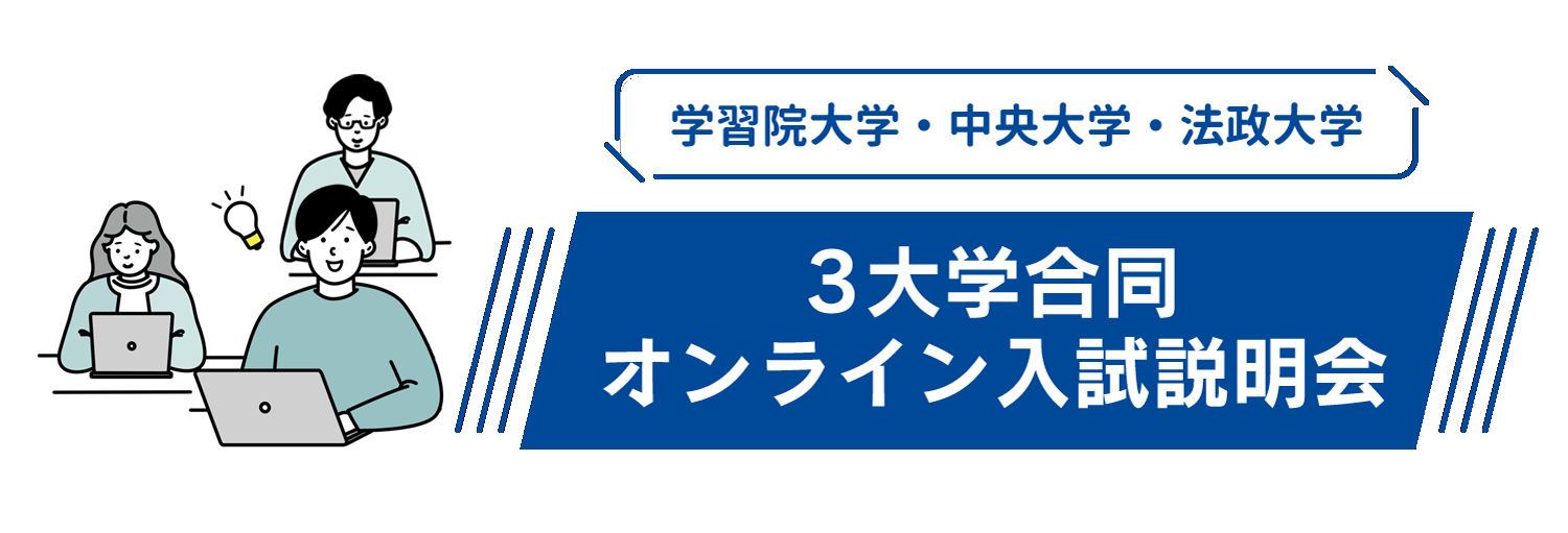 ３大学合同オンライン入試説明会