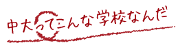 中大ってこんな学校なんだ