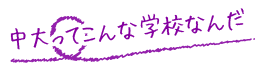 中大ってこんな学校なんだ