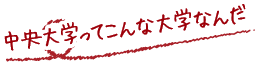 中大ってこんな学校なんだ