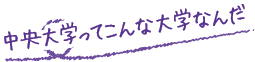中大ってこんな学校なんだ