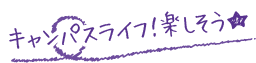 キャンパスライフ！楽しそう