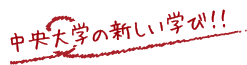 や中央大学の新しい学び