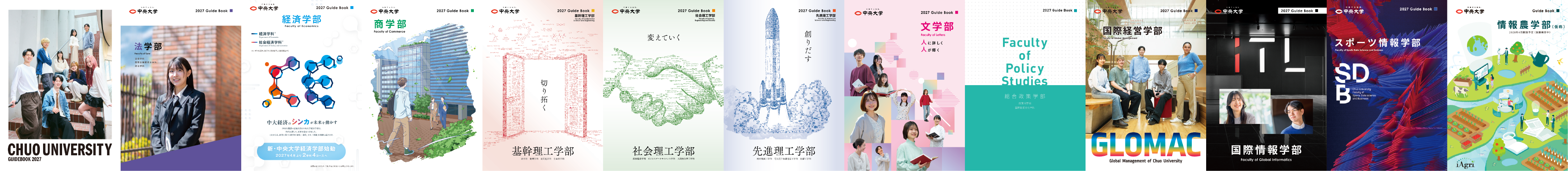 「大学案内」「学部ガイド」