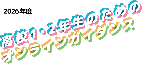 高校1・2年生のためのオンラインガイダンス