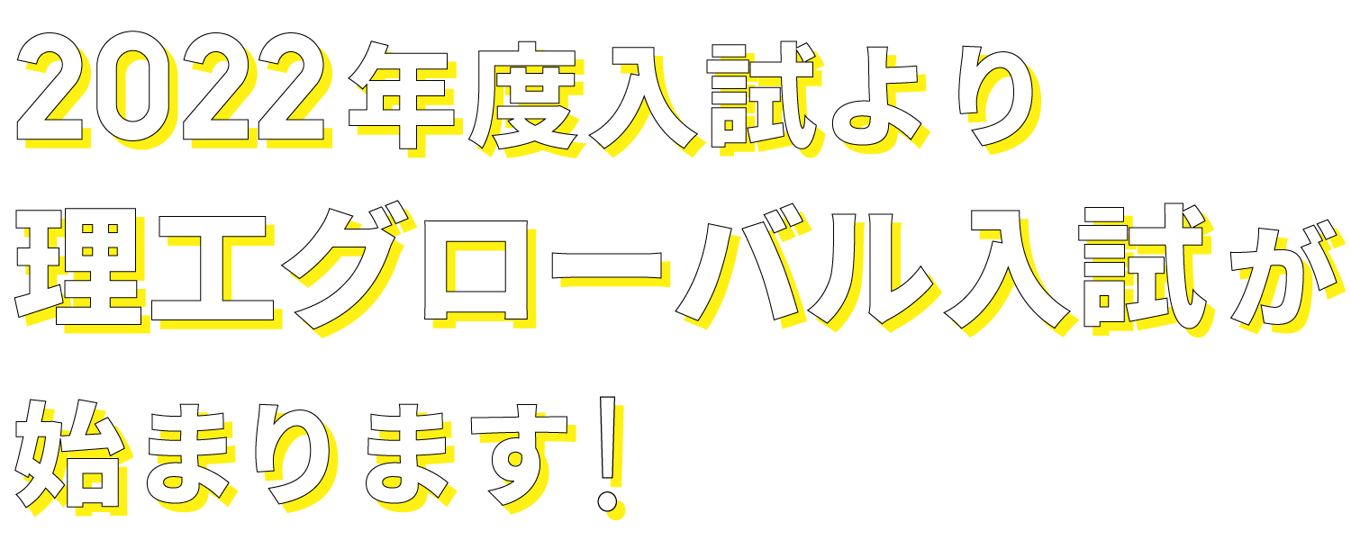 2022年度理工グローバル入試が始まります！